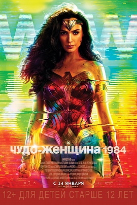 Чудо-Женщина: 1984 3D Чудо-Женщина: 1984 3D