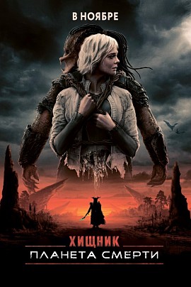 Хищник: Планета смерти 3D (предс.обсл.) / Сколько весит облако?