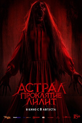 Астрал. Проклятие Лилит Астрал. Проклятие Лилит
