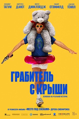 Грабитель с крыши Грабитель с крыши