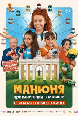 Манюня: приключения в Москве Манюня: приключения в Москве