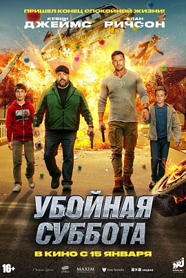 Убойная суббота