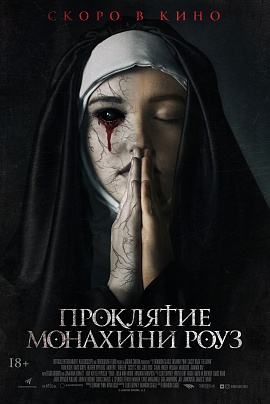 Проклятие монахини Роуз Проклятие монахини Роуз