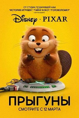 Прыгуны (предс.обсл.) / Сердца трёх