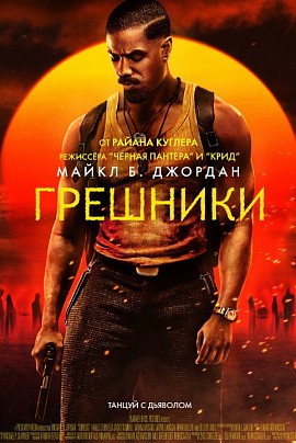 Грешники (предс.обсл.)/Дубак Грешники (предс.обсл.)/Дубак