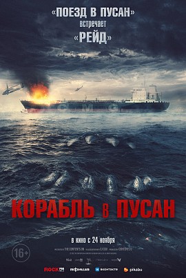 Корабль в Пусан Корабль в Пусан