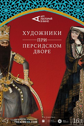 #АртЛекторийВКино. Художники при персидском дворе