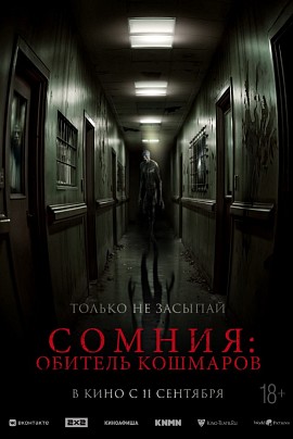 Сомния: Обитель кошмаров