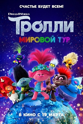 Тролли. Мировой тур 3D Тролли. Мировой тур 3D
