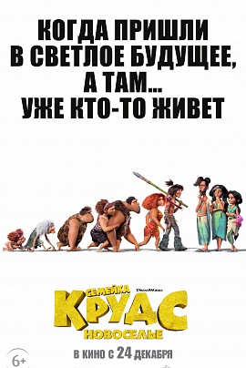 Семейка Крудс: Новоселье 3D Семейка Крудс: Новоселье 3D