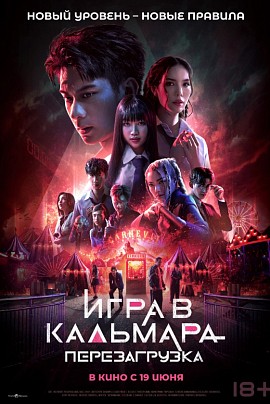 Игра в кальмара: Перезагрузка Игра в кальмара: Перезагрузка