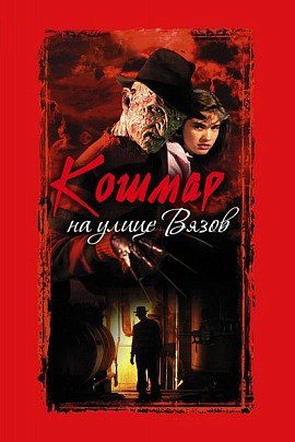 Кошмар на улице Вязов (1984) / Ужасный киномарафон