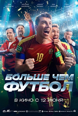 Больше чем футбол Больше чем футбол