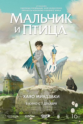 Мальчик и птица (дубляж "Студийная банда") Мальчик и птица (дубляж "Студийная банда")