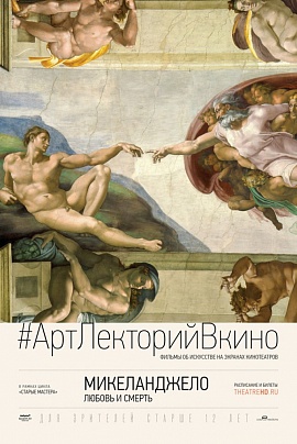 #АртЛекторийВкино: Микеланджело: Любовь и смерть #АртЛекторийВкино: Микеланджело: Любовь и смерть