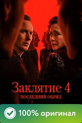 Заклятие 4: Последний обряд (предс.обсл.)/Дубак