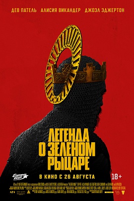 Легенда о Зелёном рыцаре Легенда о Зелёном рыцаре