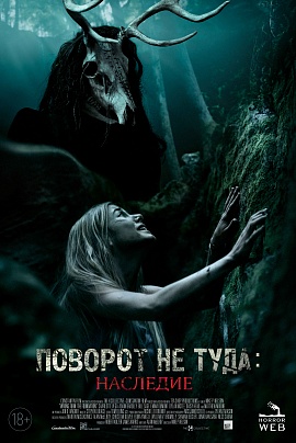 Поворот не туда: Наследие Поворот не туда: Наследие