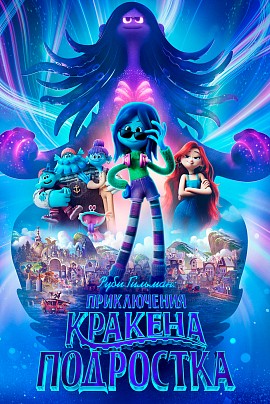 Руби Гильман: Приключения кракена-подростка (в/м, предс.обсл.) / Сколько весит облако? Руби Гильман: Приключения кракена-подростка (в/м, предс.обсл.) / Сколько весит облако?