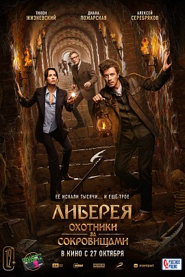 Либерея: Охотники за сокровищами Либерея: Охотники за сокровищами