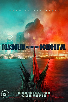 Годзилла против Конга 3D Годзилла против Конга 3D