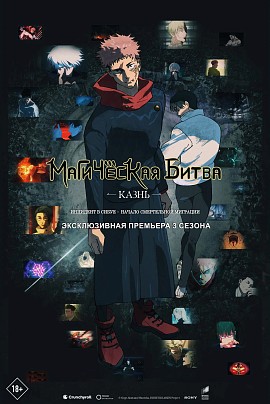 Магическая битва: Казнь (предс.обсл.) / Снегур