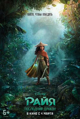 Райя и последний дракон 3D Райя и последний дракон 3D