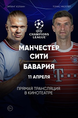 Лига Чемпионов УЕФА. Манчестер Сити – Бавария (прямая трансляция) Лига Чемпионов УЕФА. Манчестер Сити – Бавария (прямая трансляция)